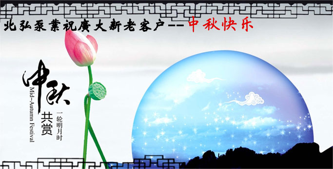 中秋佳节